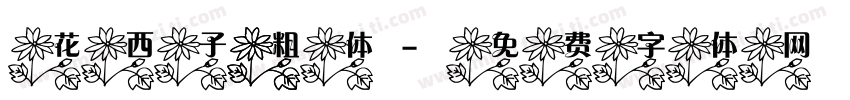 花西子 粗体字体转换